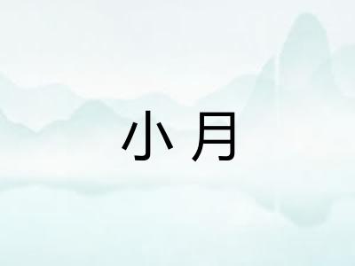 小月