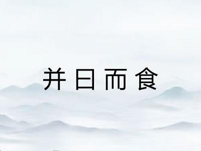 并曰而食