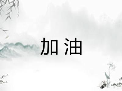 加油
