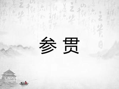 参贯