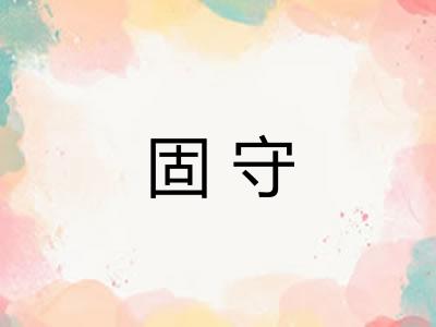 固守