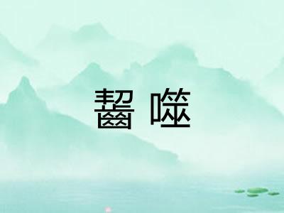 齧噬