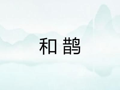 和鹊