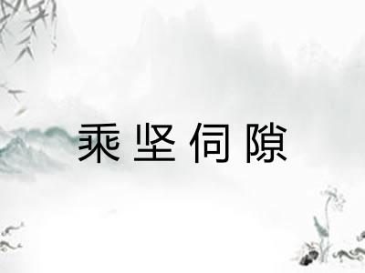 乘坚伺隙 乘坚伺隙