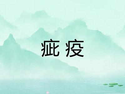 疵疫