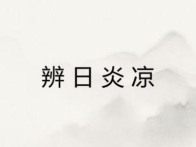 辨日炎凉 辨日炎凉