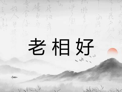 老相好