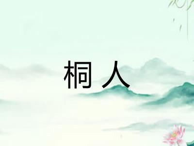 桐人