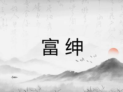 富绅