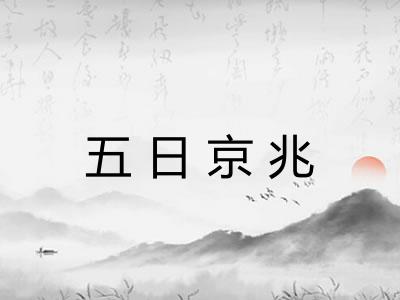 五日京兆