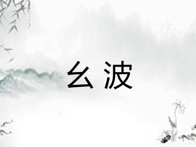 幺波