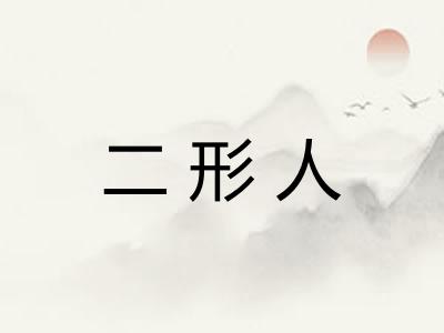 二形人