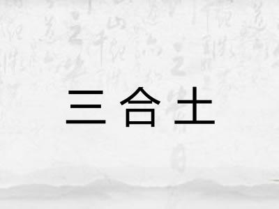 三合土