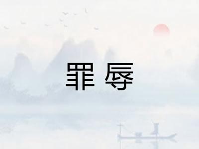 罪辱