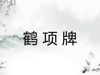 鹤项牌
