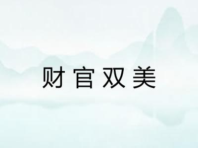 财官双美