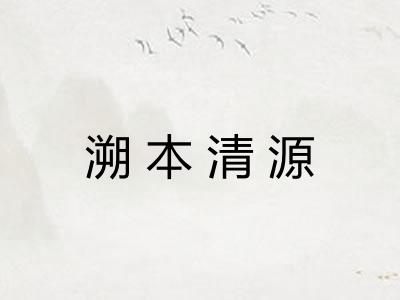 溯本清源