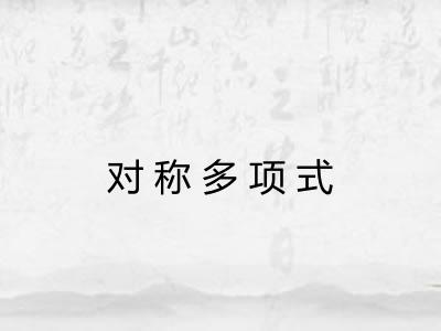 对称多项式