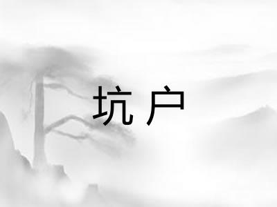 坑户