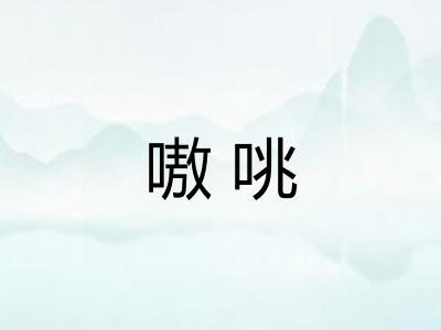 嗷咷