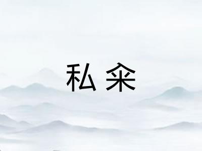 私籴