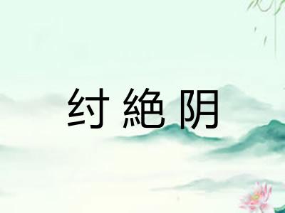 纣絶阴