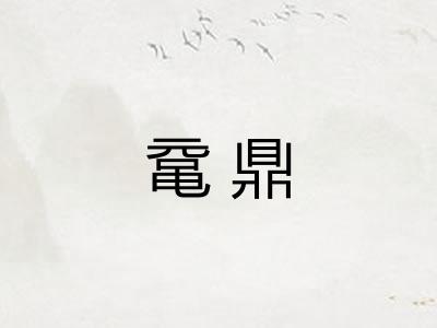 鼋鼎
