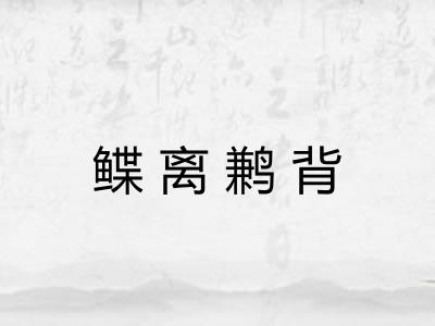 鲽离鹣背