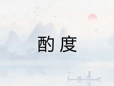 酌度