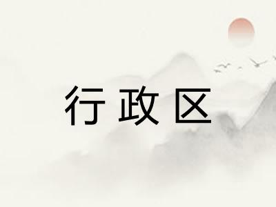 行政区