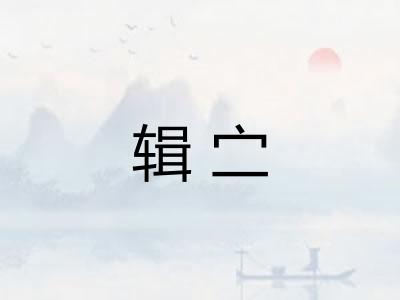 辑㝉