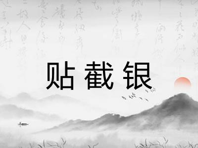 贴截银