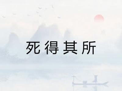 死得其所