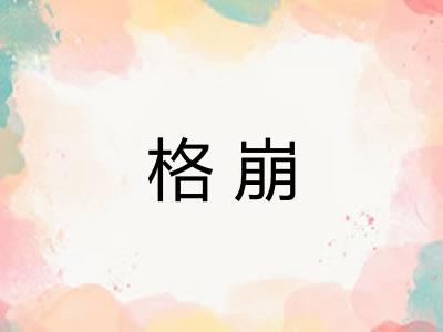 格崩