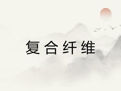 复合纤维