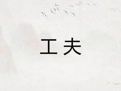工夫 工夫