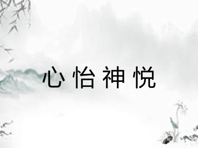 心怡神悦