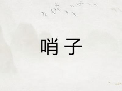 哨子