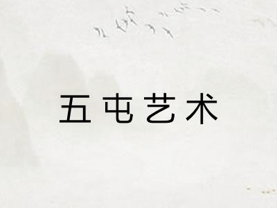 五屯艺术