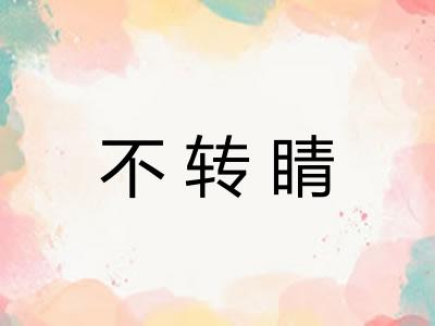 不转睛
