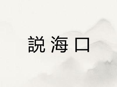 説海口