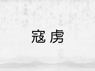 寇虏