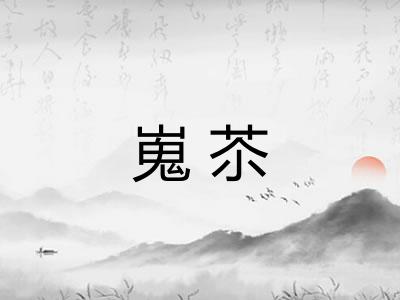嵬苶