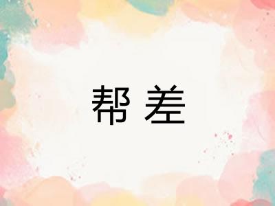 帮差