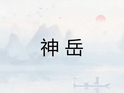 神岳