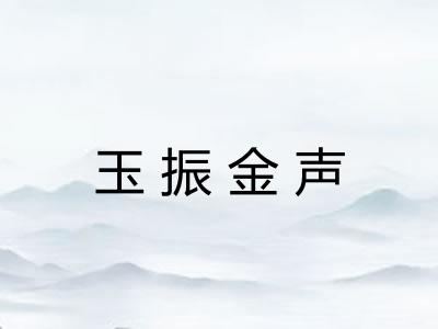 玉振金声