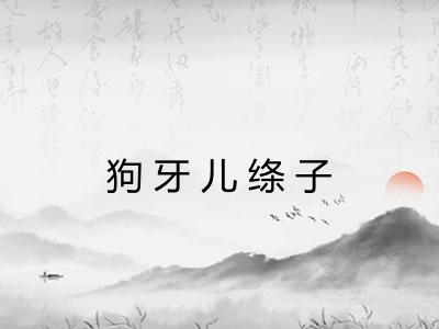 狗牙儿绦子