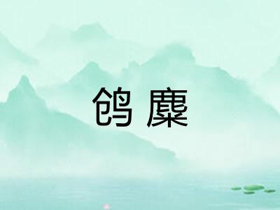 鸧麋