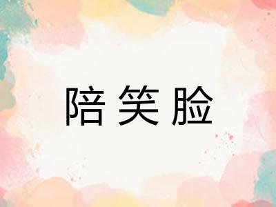 陪笑脸