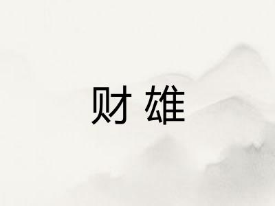 财雄